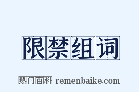 限禁组词是什么意思的图片